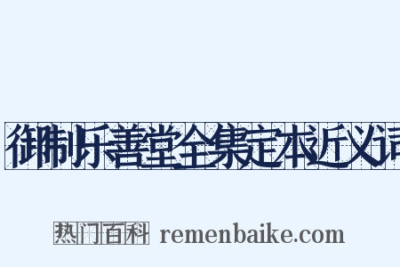 御制乐善堂全集定本近义词是什么意思的图片